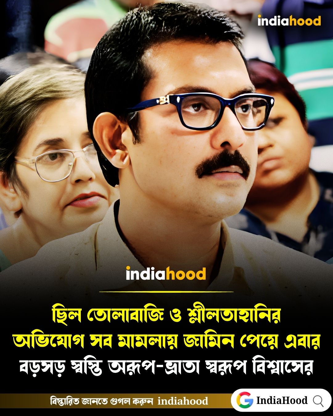 ছিল তোলাবাজি ও শ্লীলতাহানির  অভিযোগ সব মামলায় জামিন পেয়ে এবার বড়সড় স্বস্তি অরূপ-ভ্রাতা স্বরূপ বিশ্বাসের